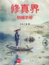 修真界防骗手册
