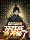 暑假兼职道士,你咋成真天师了?
