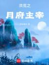 洪荒之月府主宰