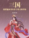 三国:黄袍加身,开局拿下蔡文姬