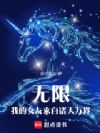 无限:我的女友来自诸天万界