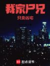 我家尸兄只卖凶宅
