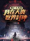 死亡十万次,我在人类世界封神