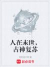 人在末世,古神复苏