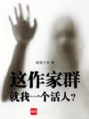这作家群就我一个活人?