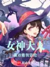 女神大人喜欢看我冒险
