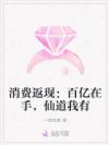 消费返现:百亿在手,仙道我有