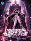 打造怪物收容所,魅魔校花求收留