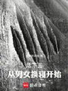 活下去!从男女换寝开始