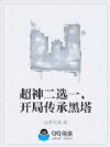 超神二选一,开局传承黑塔