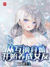 �ӻ������忪ʼ����Ů��