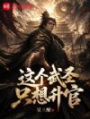这个武圣只想升官