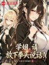 学姐,请放下拳头说话