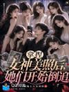 拿捏女神美照后,她们开始倒追