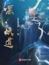 嘿,妖道