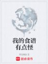 我的食谱有点怪