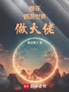 我在西游世界做大佬