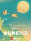 地仙种田实录