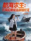航海求生:开局招募极品御姐校花