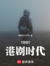1991:港剧时代