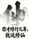 你才修行几年,就说修仙