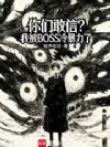 你们敢信?我被BOSS冷暴力了