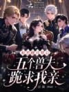 和恶雌共梦后,五个兽夫跪求我亲