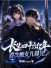 长生四十六亿年,首次被女儿曝光