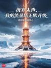 极寒末世,我的能量塔无限升级