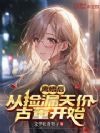 离婚后,从捡漏天价古董开始