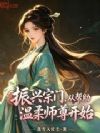 振兴宗门,从帮助温柔师尊开始