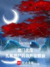 魔门灵植:扎根埋尸药谷开始修仙