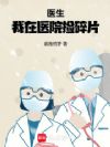 医生:我在医院捡碎片