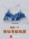 我有一个修仙导航地图