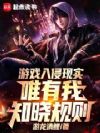 游戏入侵现实,唯有我知晓规则