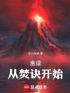 港综,从焚诀开始