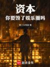 资本,你要毁了娱乐圈吗