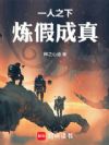 一人之下:炼假成真