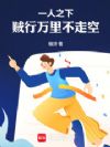 一人之下:贼行万里不走空!