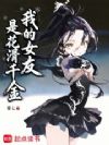 我的女友是花滑千金