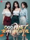 重生后,我成了女神们的白月光