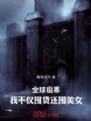 全球极寒,我不仅囤货还囤美女