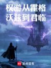 权游从霍格沃兹到君临