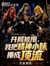开局被甩,我把精神小妹捧成顶流