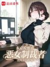 东京检察官:恶女制裁者
