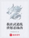 我在武道乱世惩恶扬善