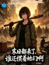 末日都来了,谁还惯着她们啊
