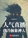 人气直播:我打造搞笑角色