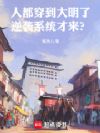 人都穿到大明了,逆袭系统才来?