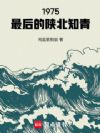1975,最后的陕北知青